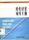 现代经营领导十题 封面