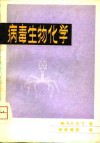 病毒生物化学 封面