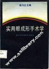 实用眼成形手术学 封面