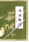 临证新悟 封面