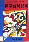 探寻自然秘境 封面