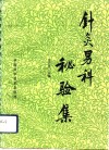 针灸男科秘验集 封面