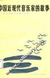 中国近代音乐家的故事 封面