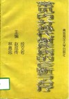 常见内分泌代谢疾病的诊断与治疗 封面