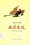 短篇小说、散文集  龙腾虎跃 封面