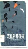 流血的菩提树  “掸邦纪事”之一 封面