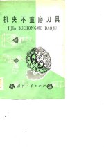 机夹不重磨刀具 封面