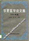华夏医学论文集  1995年版 封面
