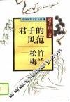 君子的风范  松竹梅兰 封面