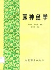 耳神经学