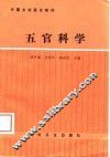 中国乡村医生教材  五官科学 封面