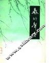 春的声音  湖北省1949年-1979年诗歌选 封面
