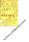 瓦岗农民起义 封面