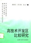 高技术开发区比较研究 封面