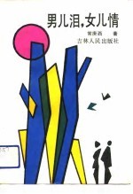 男儿泪，女儿情 封面