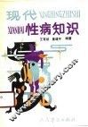 现代性病知识 封面