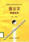 医古文解题指导 封面