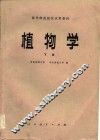 高等师范院校试用教材  植物学  下 封面