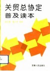 关税与贸易总协定普及读本 封面
