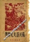 苏沃洛夫元帅传 封面
