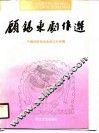 顾锡东剧作选 封面