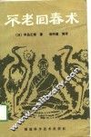 不老回春术 封面