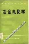 高等学校教学用书  冶金电化学 封面