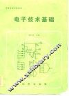 电子技术基础 封面