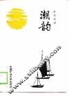 潮韵 封面