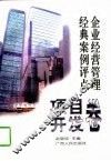 企业经营管理经典案例评点  项目开发卷 封面