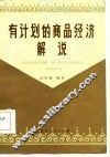 有计划的商品经济解说 封面