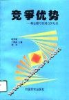 竞争优势  商业银行实用公关礼仪 封面