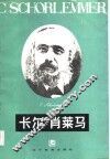 卡尔·肖莱马 封面