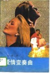 爱情变奏曲 封面