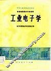 工业电子学  机械制造类各专业适用 封面