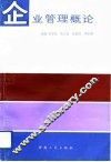 企业管理概论 封面