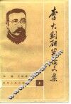 李大钊研究论文集 封面