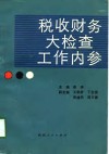 税收财务大检查工作内参 封面