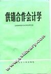 供销合作会计学 封面