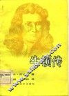 牛顿传 电子书封面