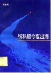 缉私船今夜出海 封面