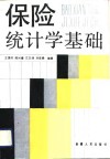 保险统计学基础 封面