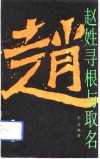 赵姓寻根与取名 电子书封面