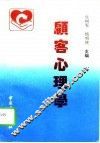 顾客心理学 封面