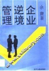 企业逆境管理 封面