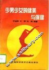 少男少女的健美与保健 电子书封面