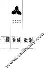 新疆金融概论 封面