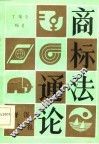 商标法通论 封面
