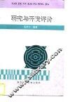 研究与开发评价 封面