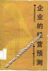 企业的经营预测 封面